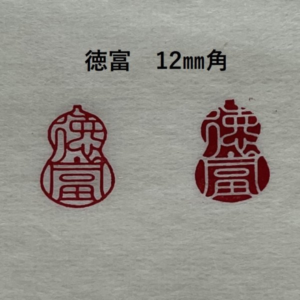 画像4: 瓢吉相印 (4)