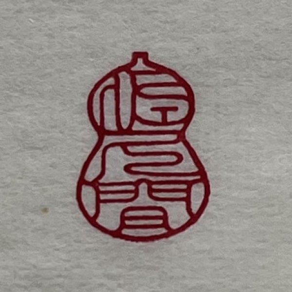 画像10: 瓢吉相印 (10)