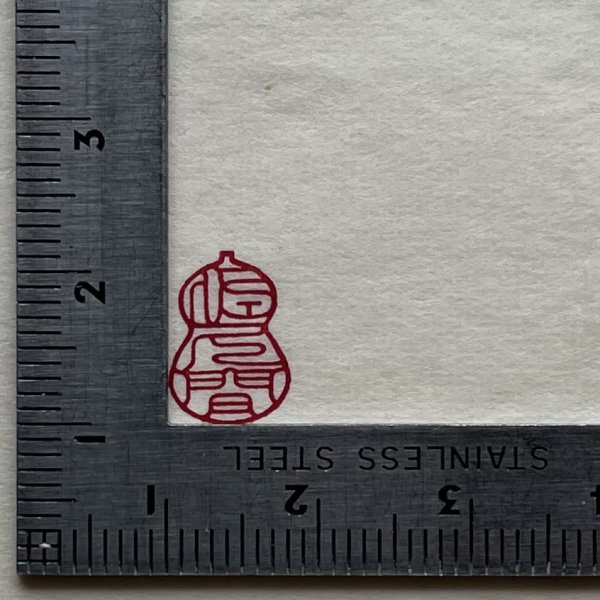 画像11: 瓢吉相印 (11)