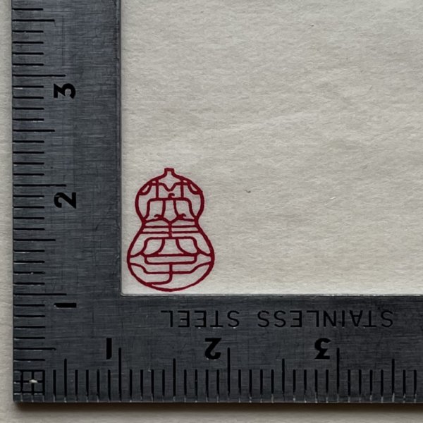 画像9: 瓢吉相印 (9)