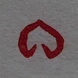 「心(祈り）」の本柘植遊印