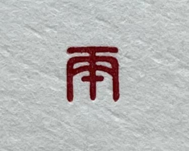 「丙午（ひのえうま）朱文／白文短冊」の本柘植遊印